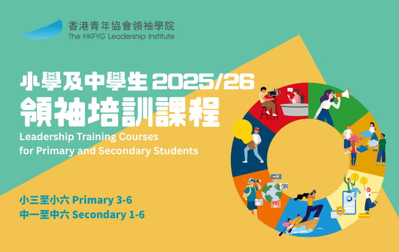 小學及中學生領袖培訓課程 2025/26 - 實體證書費用